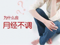 女性患上月经不调该怎么办？